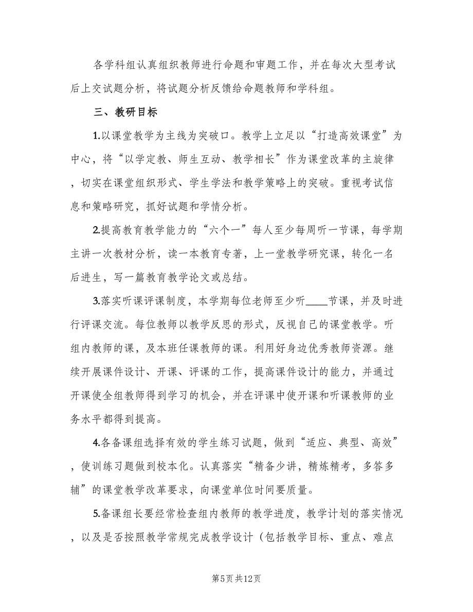 高中化学教研组工作计划例文（四篇）.doc_第5页