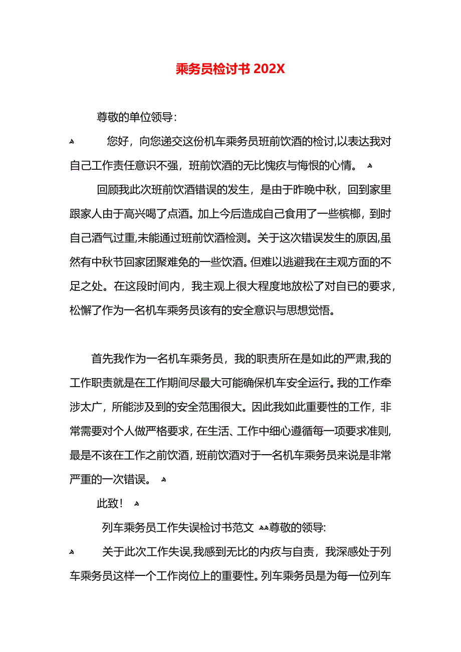 乘务员检讨书2_第1页