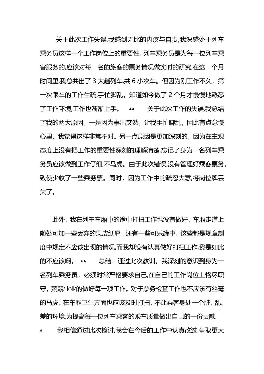 乘务员检讨书2_第4页