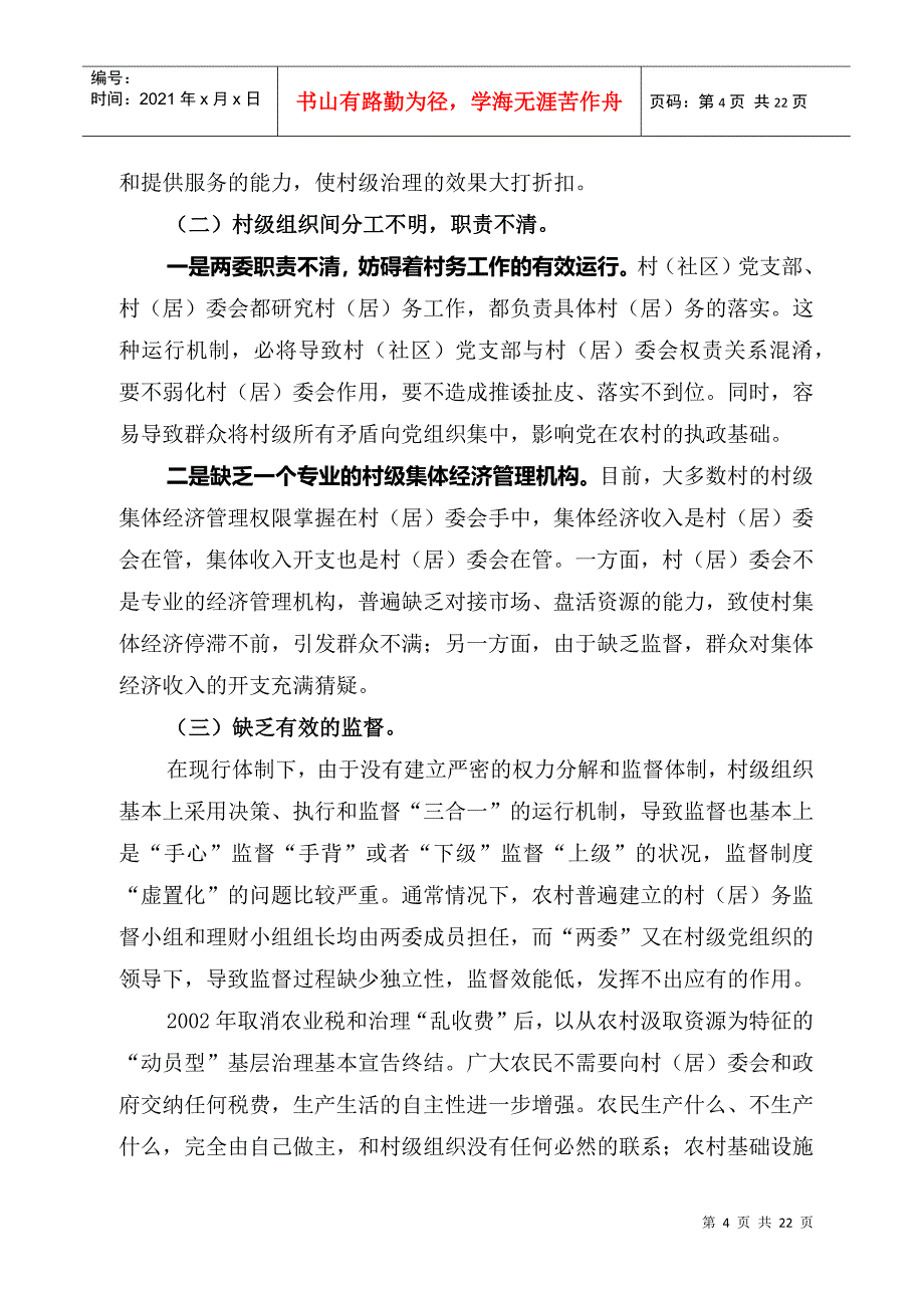 在全镇村干部培训班上的发言_第4页