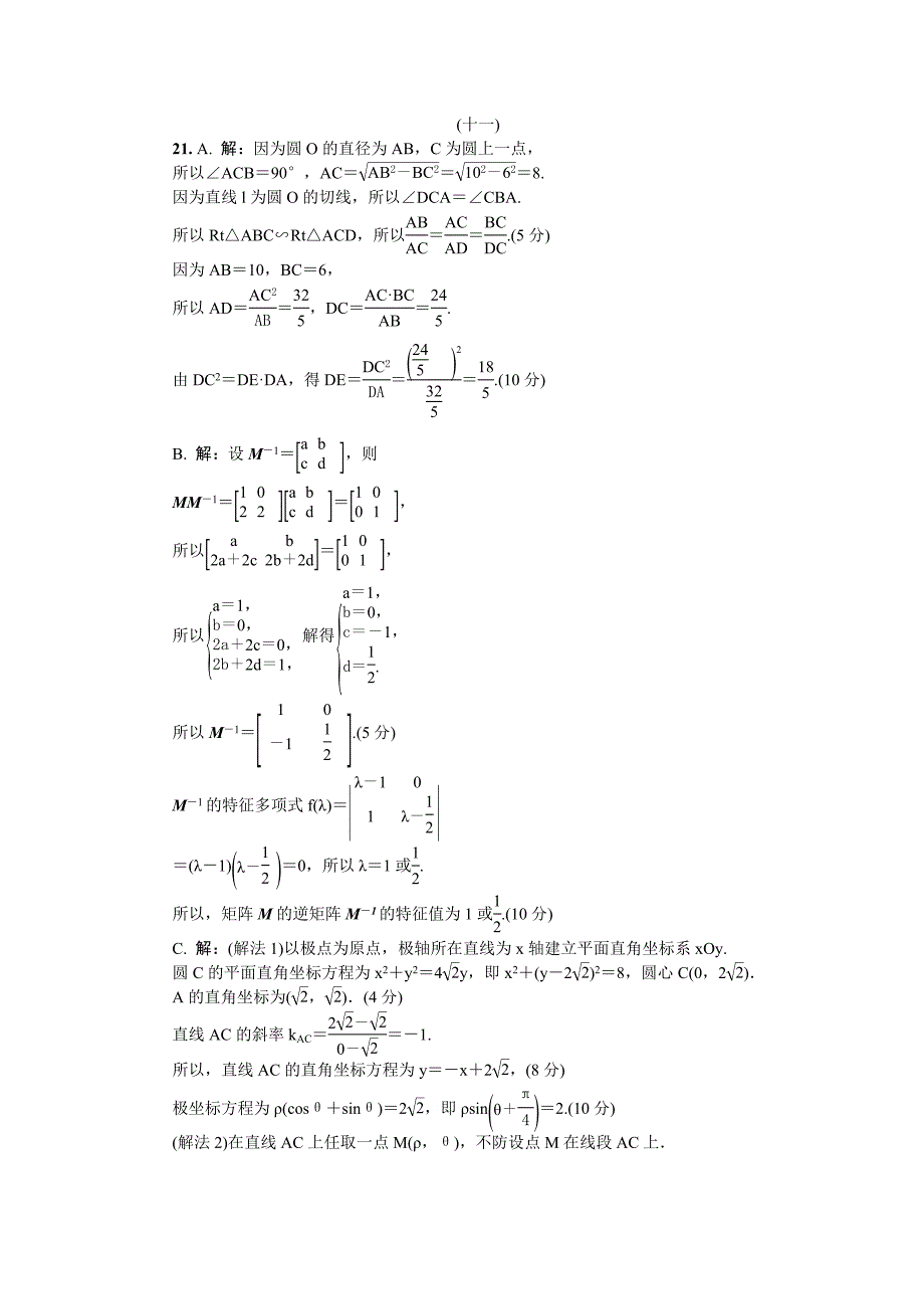 最新江苏省普通高等学校高三招生考试20套模拟测试附加题数学试题十一 Word版含解析_第3页