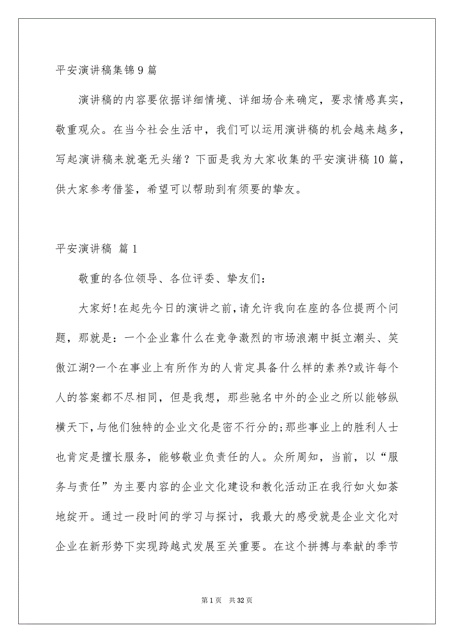 平安演讲稿集锦9篇_第1页