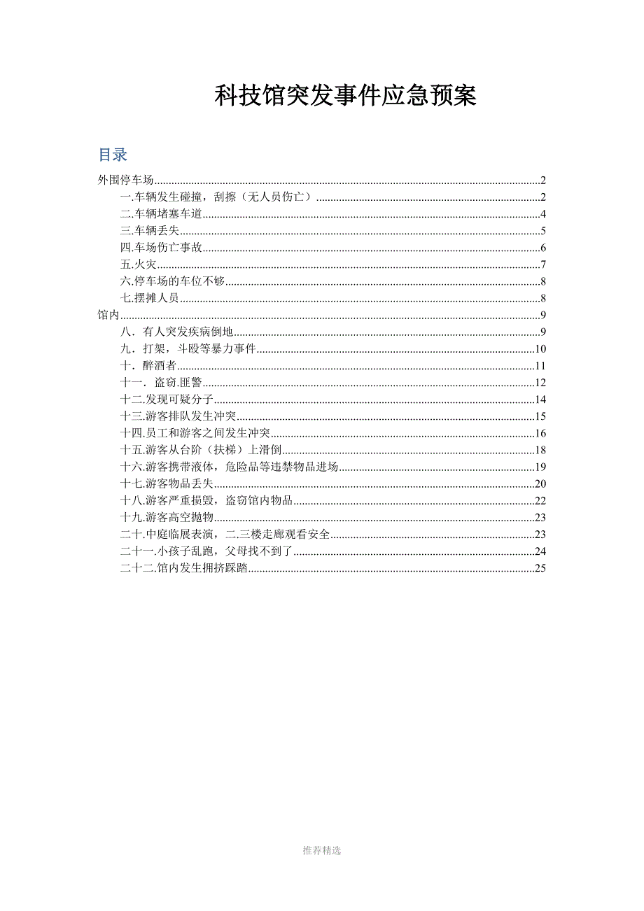 科技馆突发事件应急预案_第1页