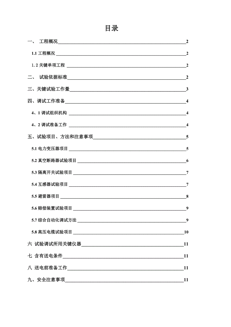 35KV变电站调试专项方案资料.doc_第2页