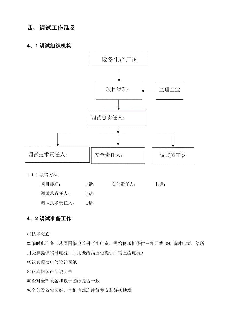 35KV变电站调试专项方案资料.doc_第5页