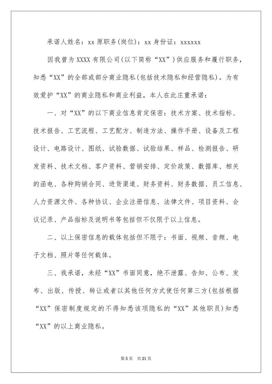 关于保密承诺书集锦10篇_第5页