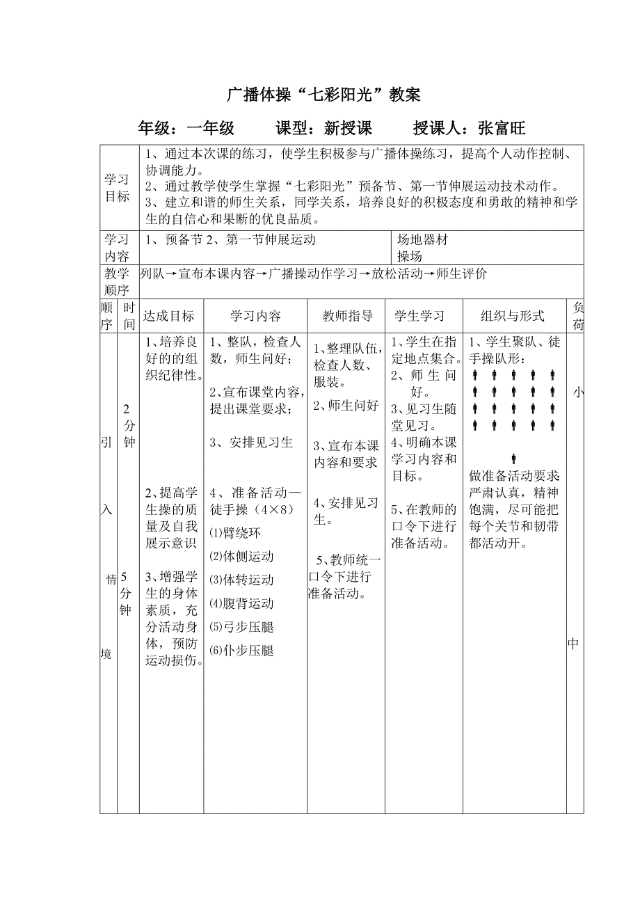 广播体操“七彩阳光”教案.doc_第1页