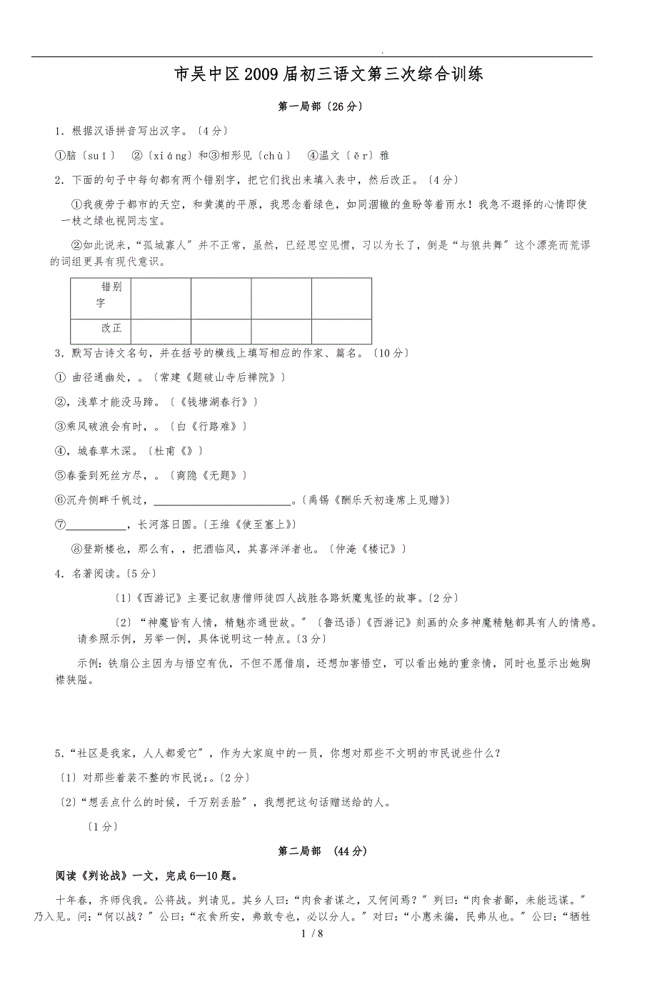 苏州市吴中区2009届初三语文第三次综合训练_第1页