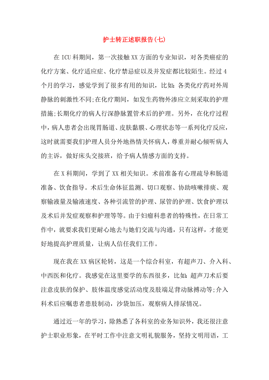 护士转正述职报告(2篇).docx_第1页