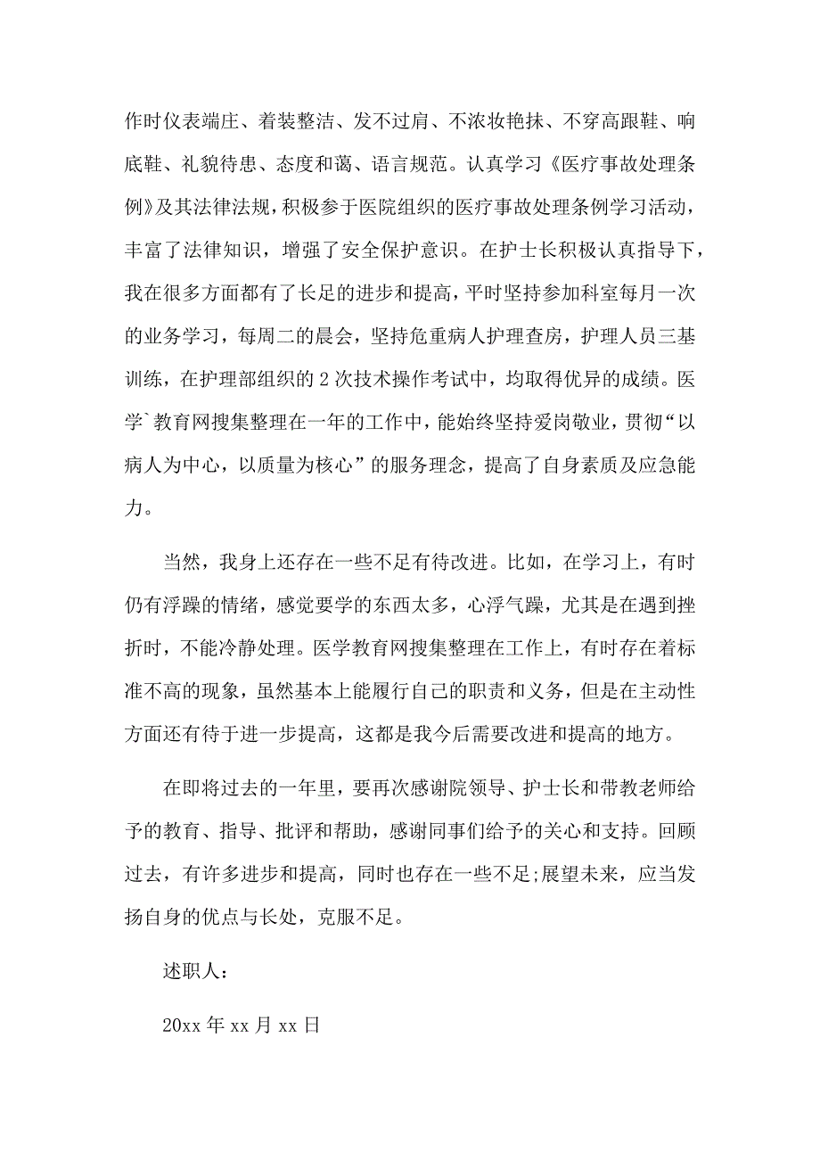 护士转正述职报告(2篇).docx_第2页