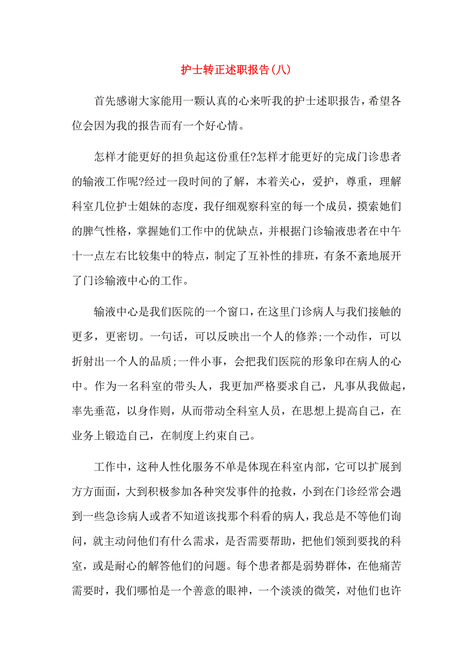 护士转正述职报告(2篇).docx_第3页