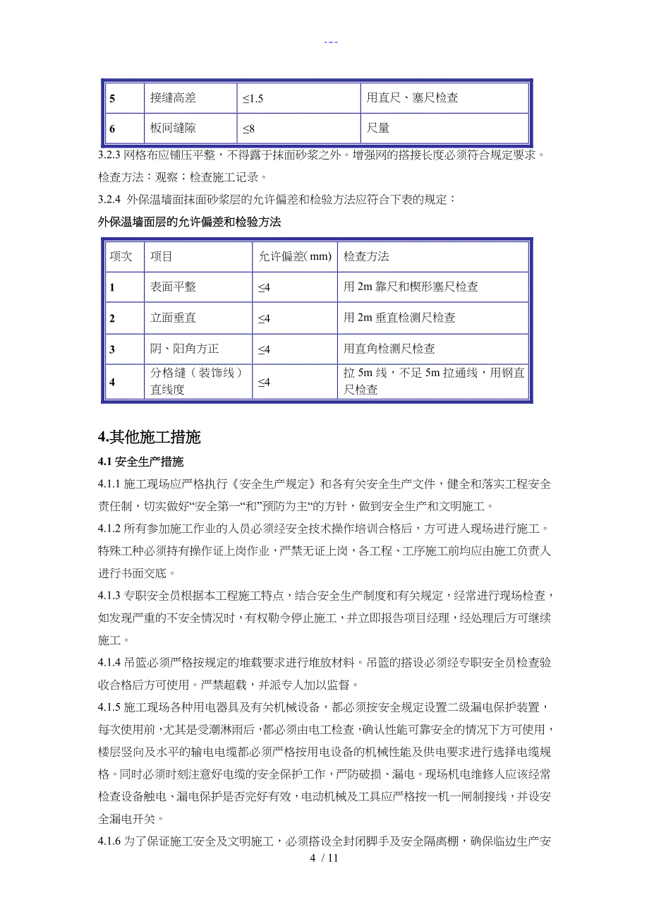 无机发泡保温板技术交底记录大全_第4页