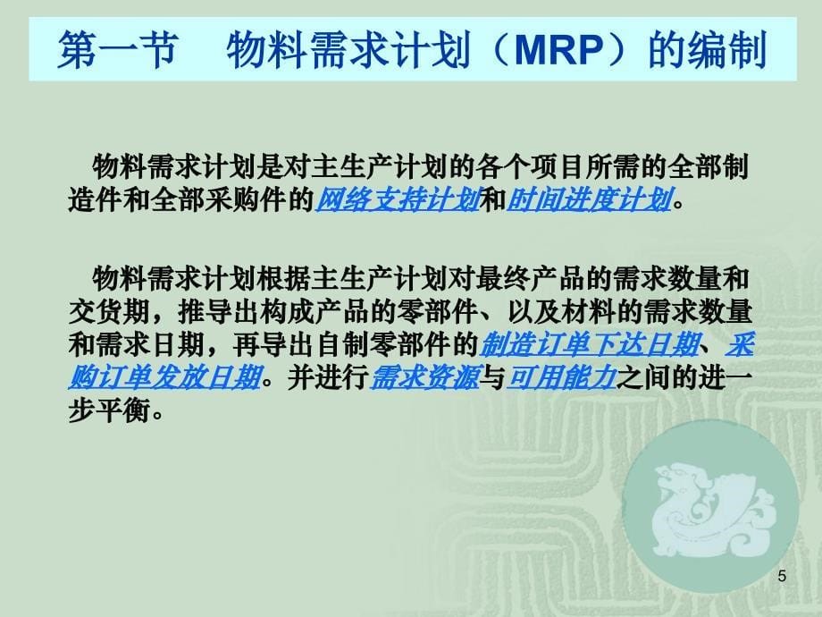 ERP管理层计划PPT课件_第5页