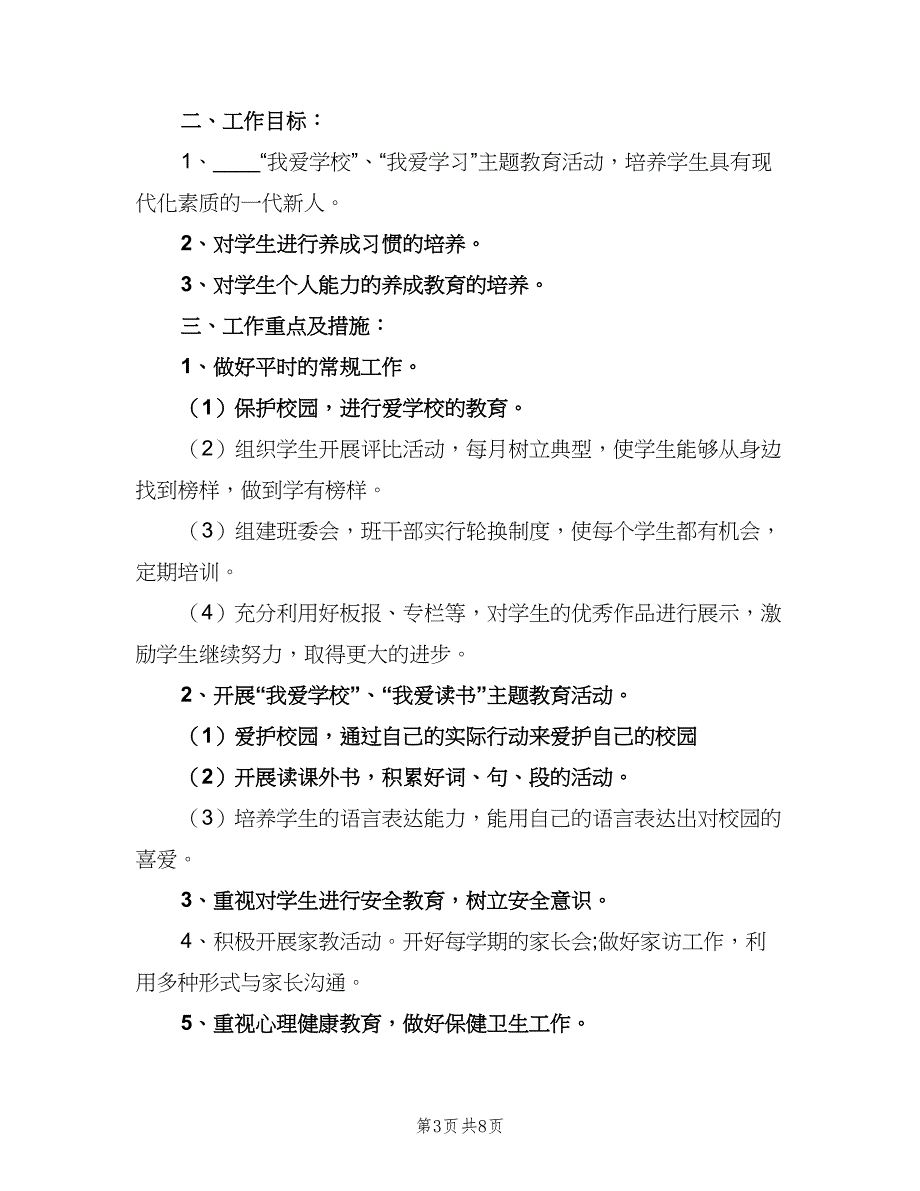 2023年第二学期班主任工作计划参考模板（4篇）.doc_第3页