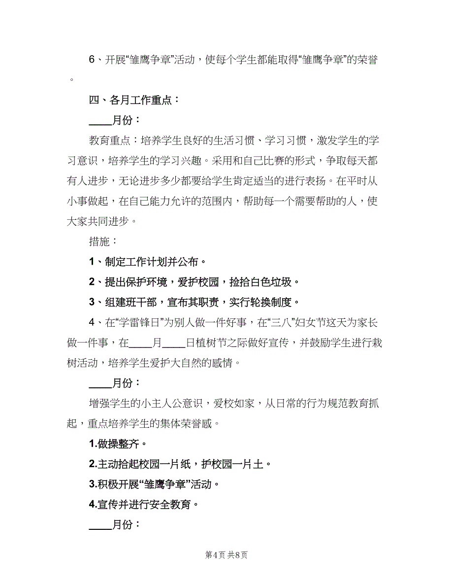 2023年第二学期班主任工作计划参考模板（4篇）.doc_第4页