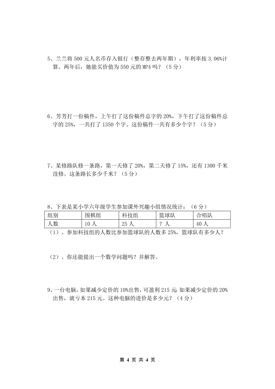 北师大版小学数学六年级上册第二单元测试卷 .doc_第4页