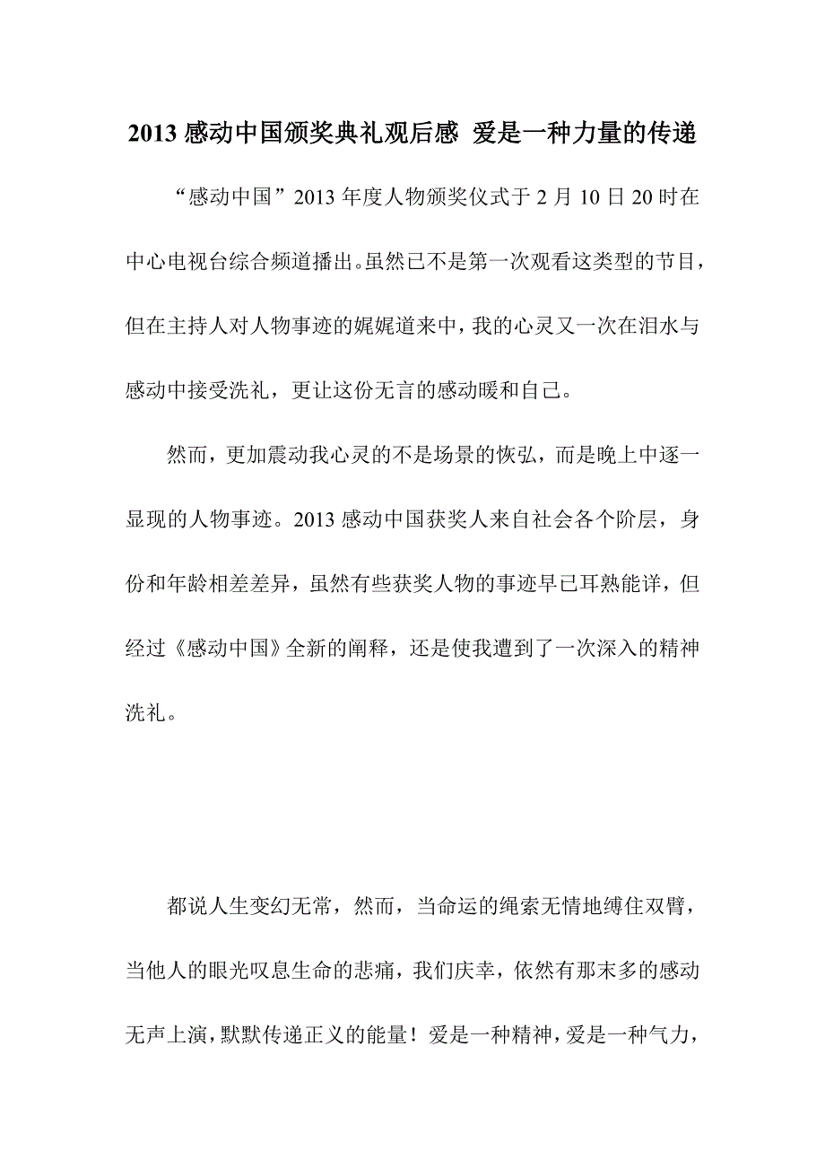 感动中国颁奖典礼观后感爱是一种力量的传递_第1页