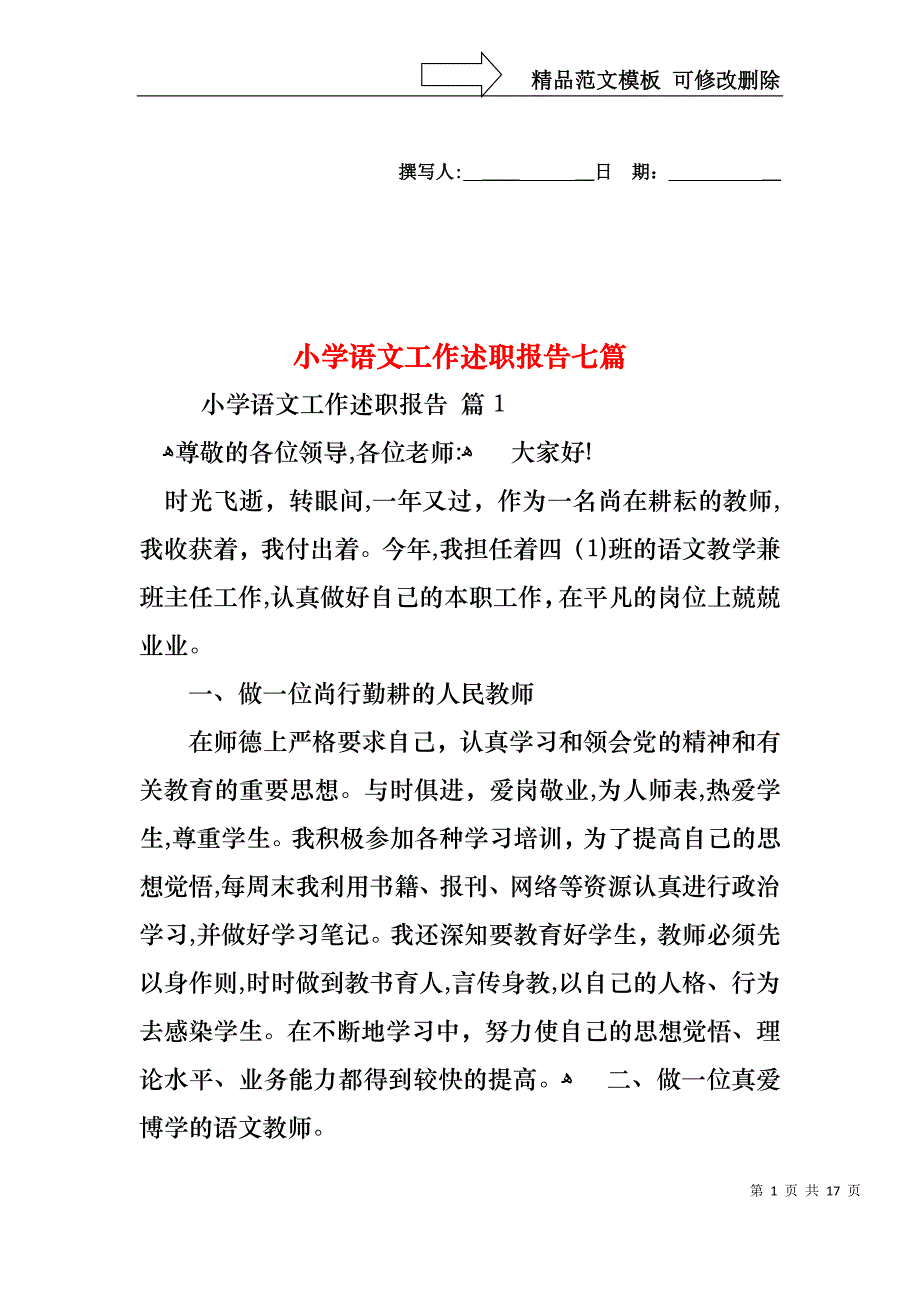 小学语文工作述职报告七篇_第1页