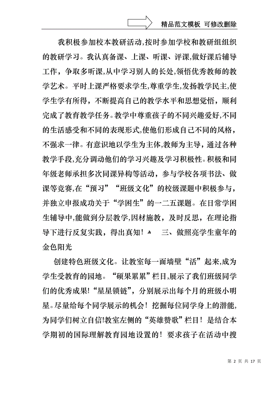 小学语文工作述职报告七篇_第2页