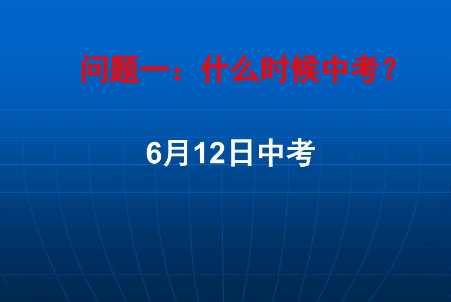 中考百日主题班会_第3页