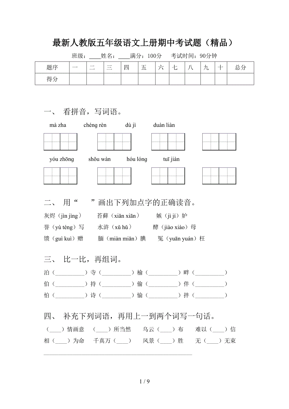 最新人教版五年级语文上册期中考试题(精品).doc_第1页