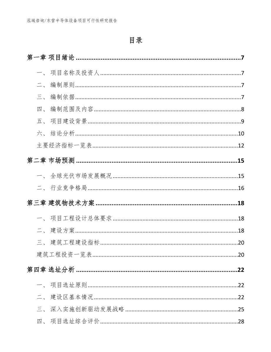 东营半导体设备项目可行性研究报告_第2页