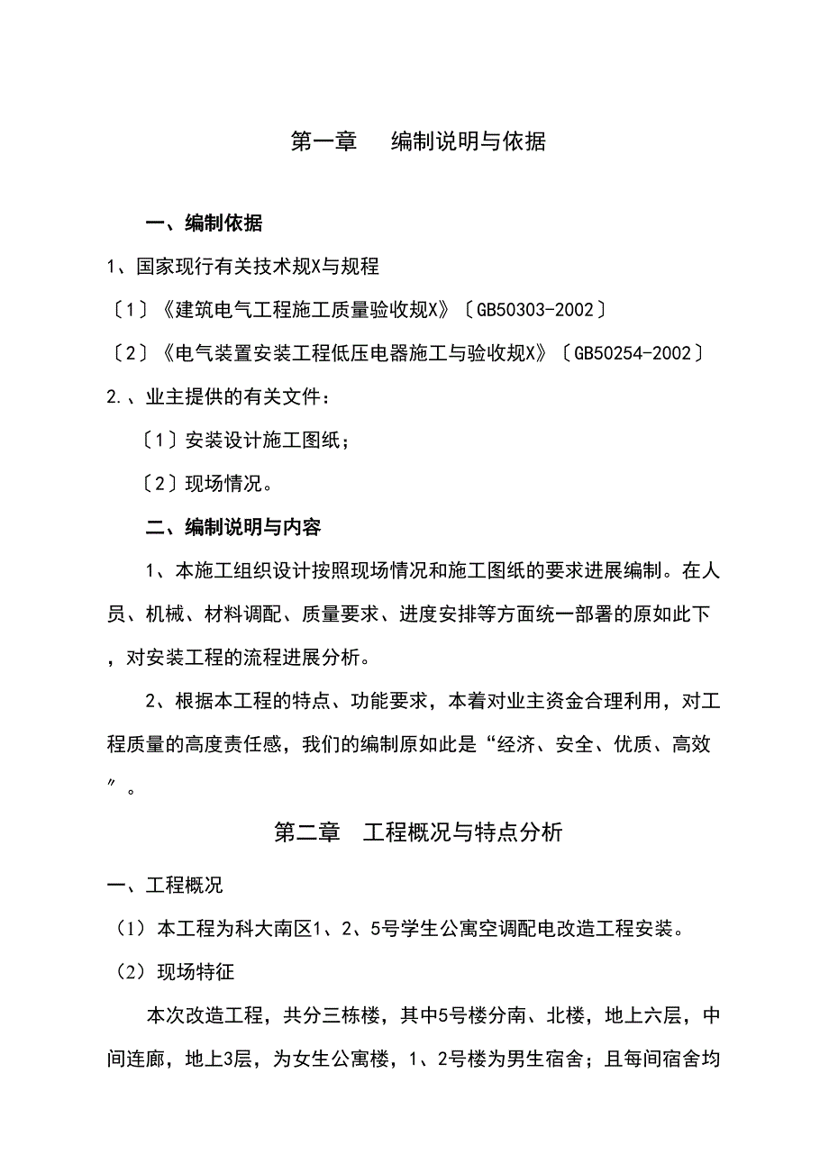 学生公寓空调配电改造施工组织设计修改(DOC 33页)_第2页