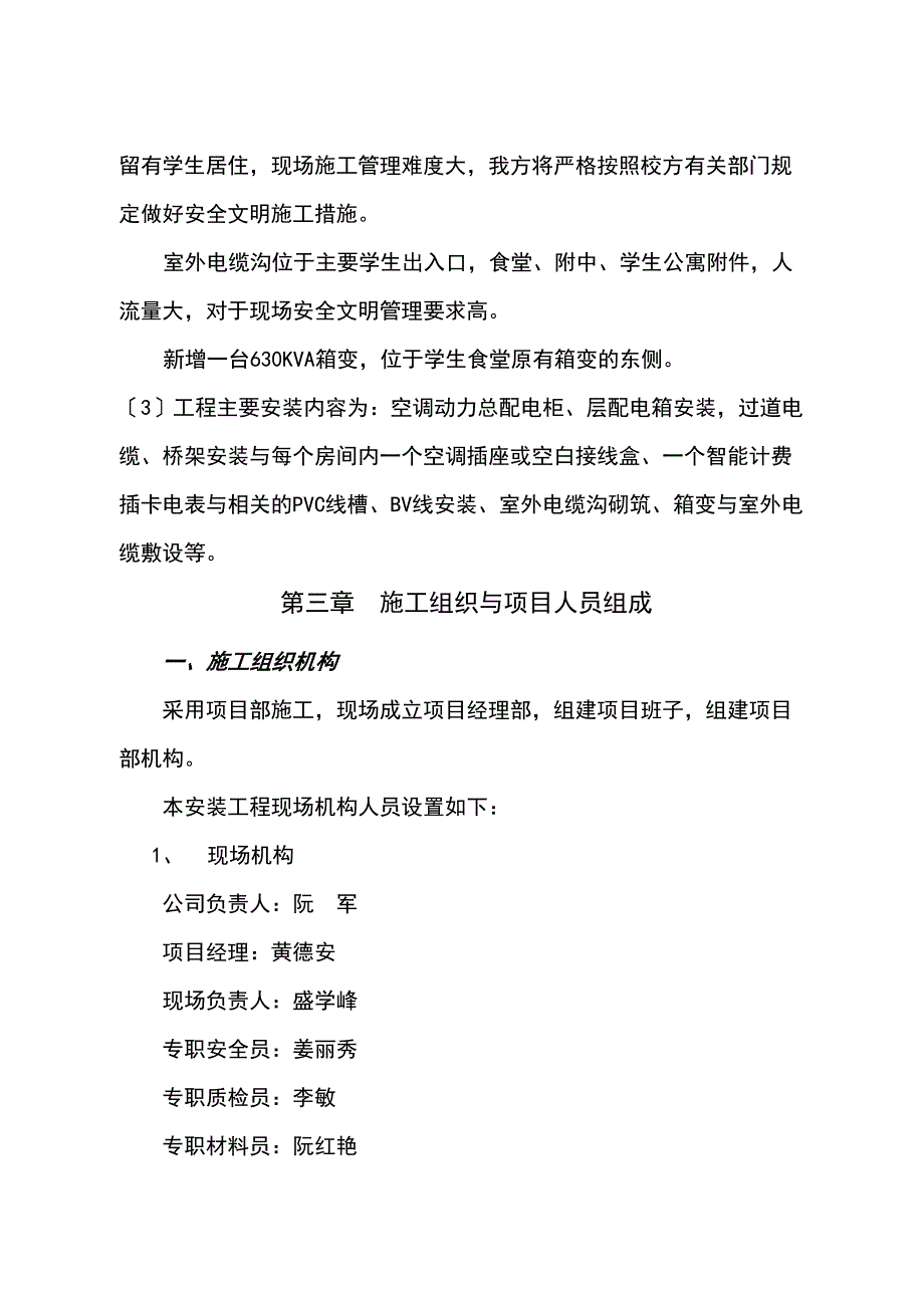 学生公寓空调配电改造施工组织设计修改(DOC 33页)_第3页