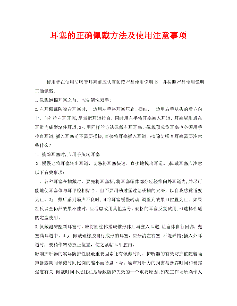 安全管理职业卫生之耳塞的正确佩戴方法及使用注意事项_第1页