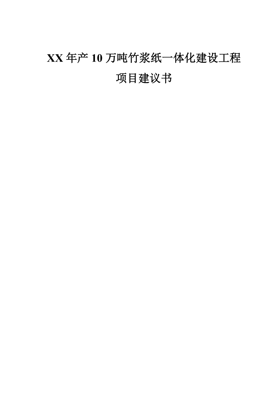 年产10万吨林浆纸一体化建设工程建设可研报告.doc_第1页