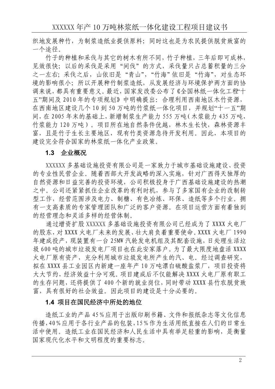 年产10万吨林浆纸一体化建设工程建设可研报告.doc_第4页