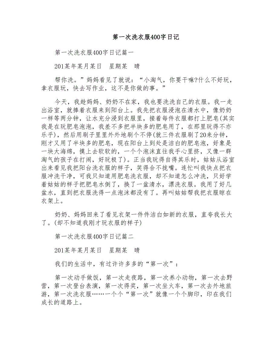 第一次洗衣服400字日记_第1页