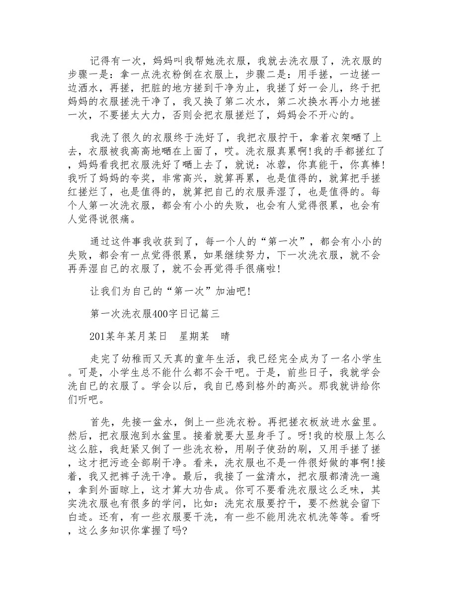 第一次洗衣服400字日记_第2页