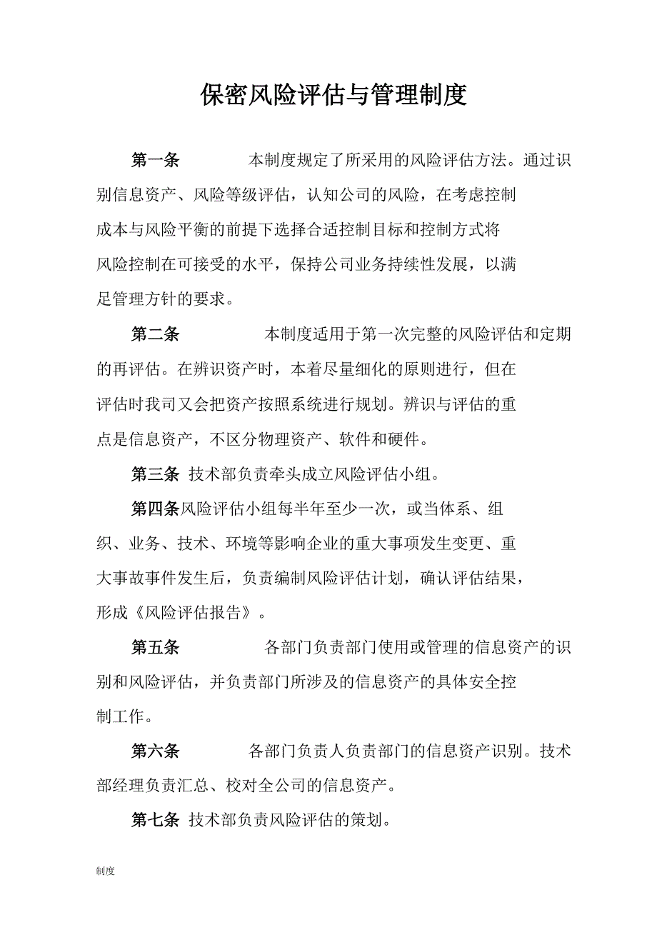 保密风险评估与制度规定.doc_第1页