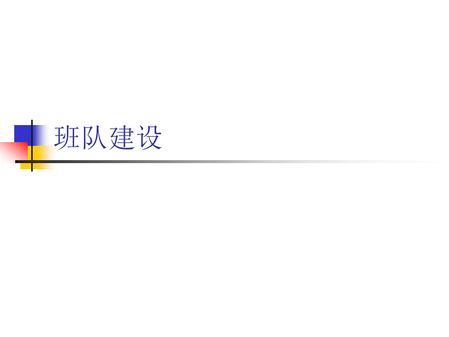 第七课班队建设.._第1页