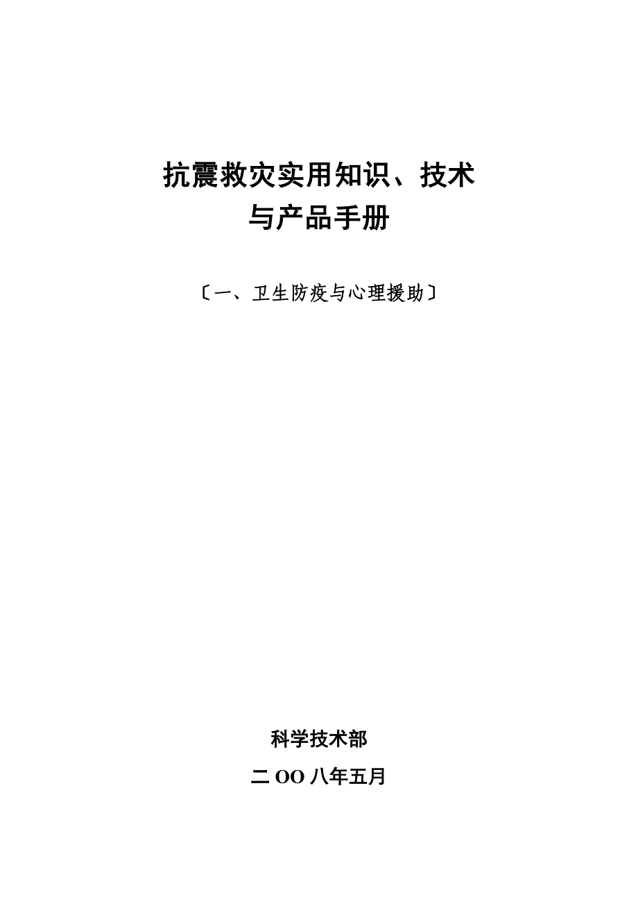 抗震救灾实用知识、技术 与产品手册11_第1页