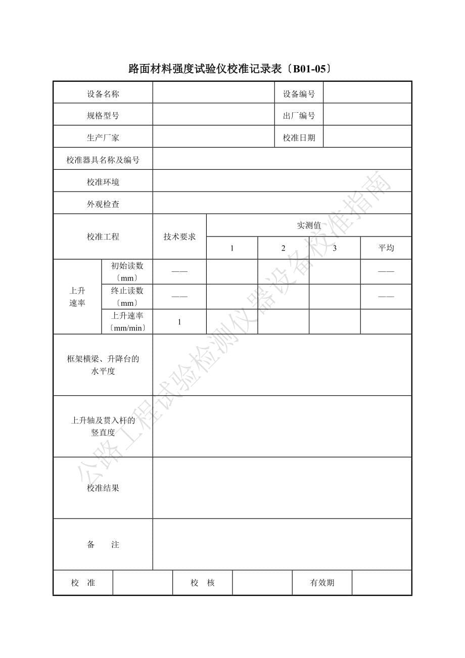 仪器自校表格(公路工程试验检测仪器设备校准指南表格)(2021修订版)_第5页