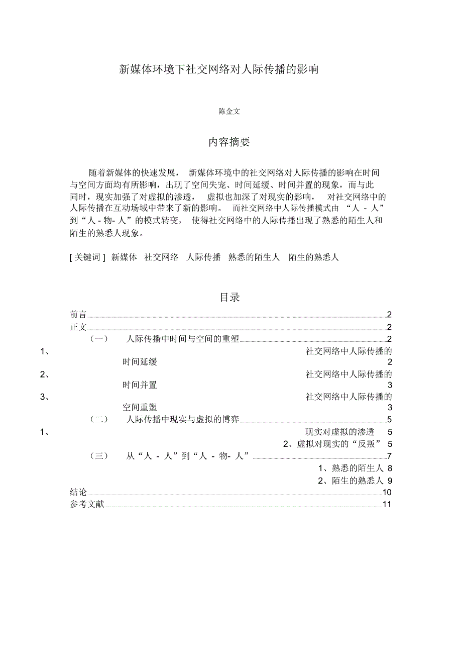 新媒体环境下社交网络对人际传播的影响_第1页