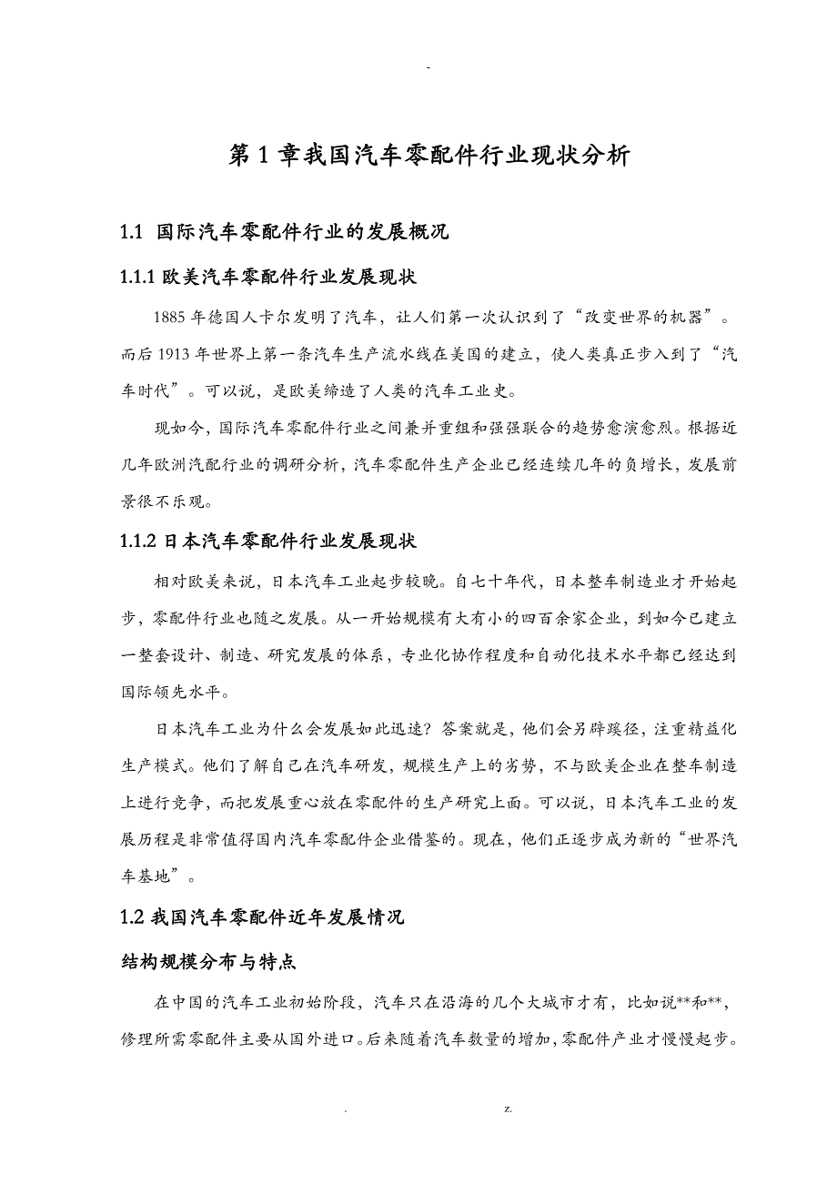 汽车零配件的发展前景分析论文_第4页