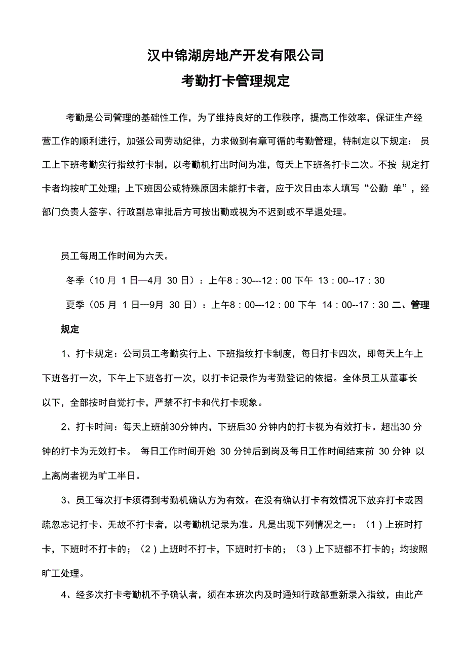 考勤打卡管理制度_第1页