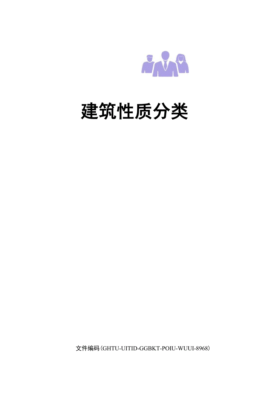 建筑性质分类_第1页