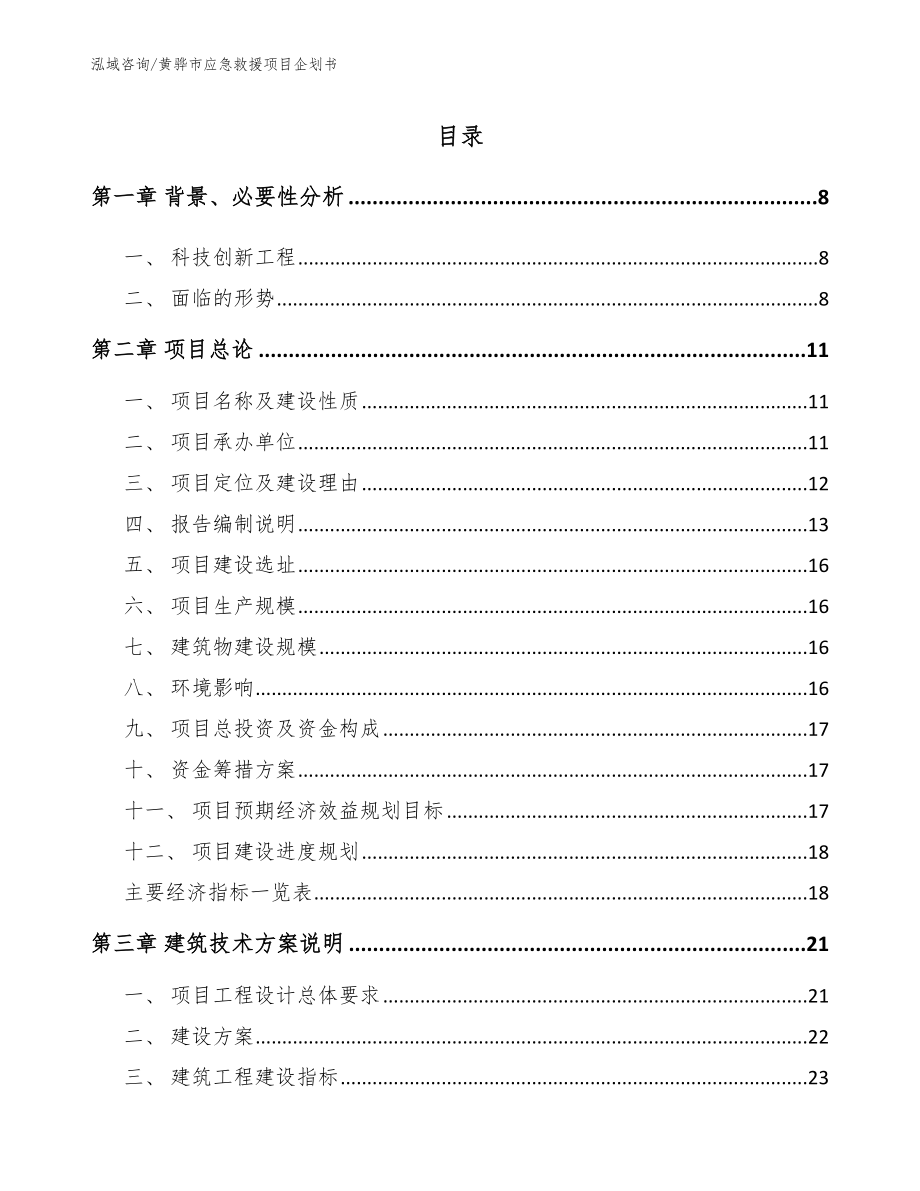 黄骅市应急救援项目企划书【参考范文】_第2页