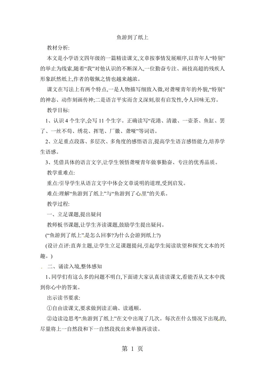 2023年四年级上语文教案鱼游到了纸上鲁教版.doc_第1页