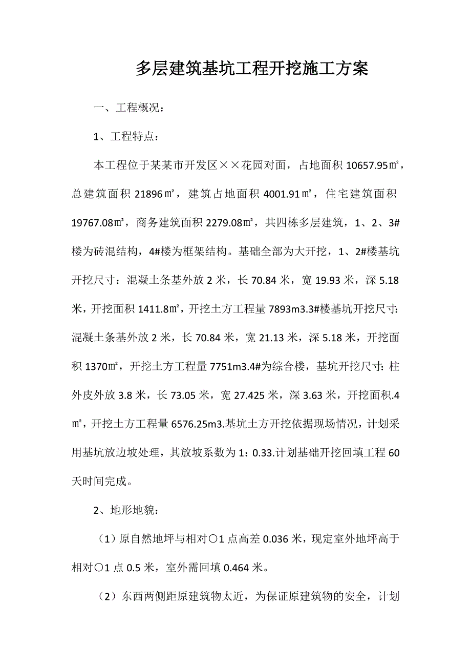 多层建筑基坑工程开挖施工方案_第1页