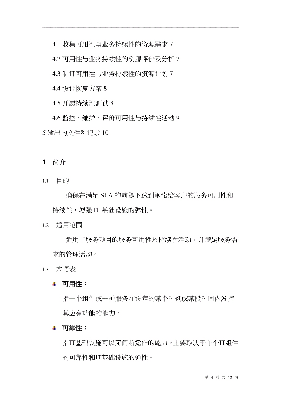 可用性与IT服务持续性管理程序_第4页