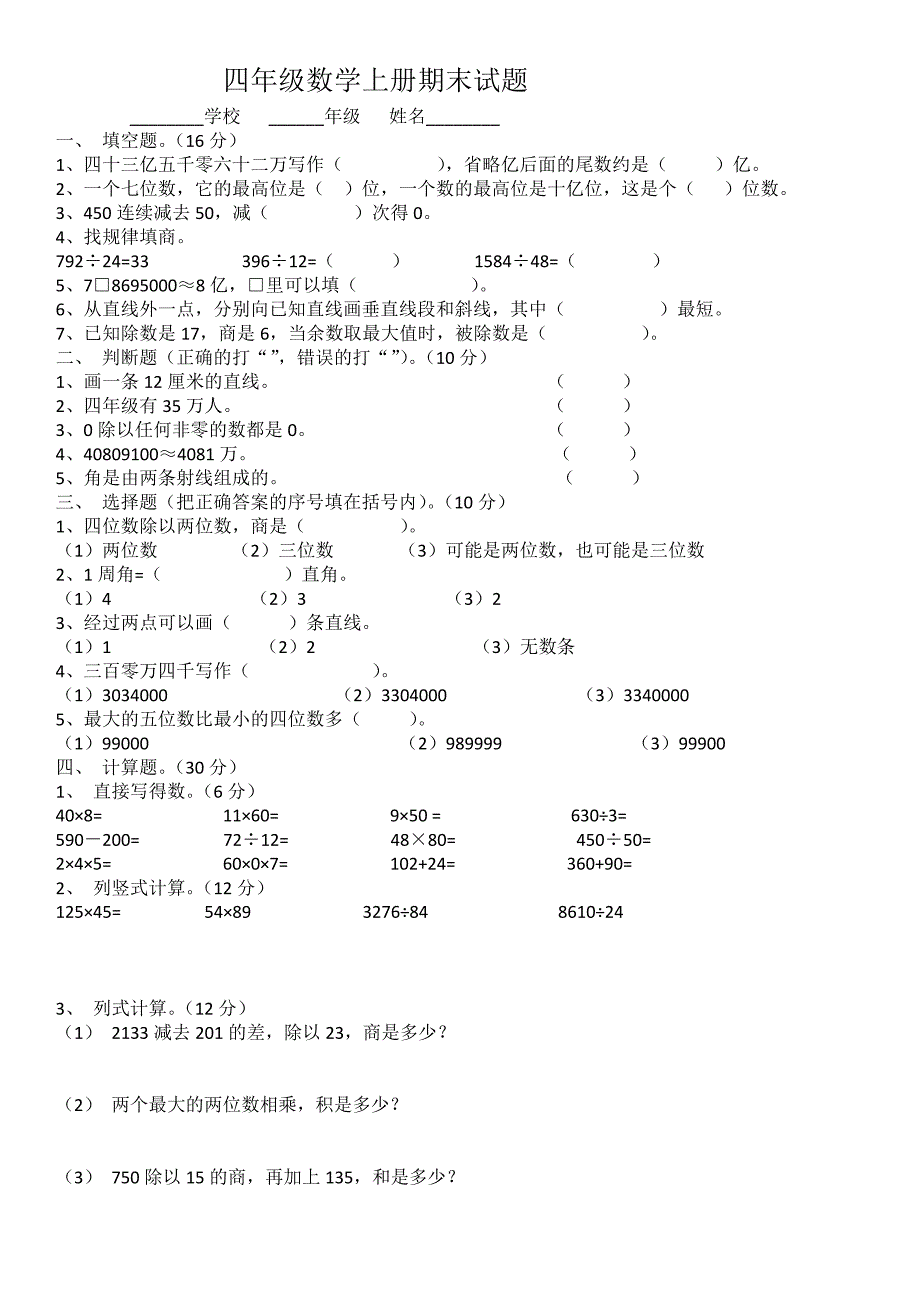 四年级数学上册期末试题_第1页