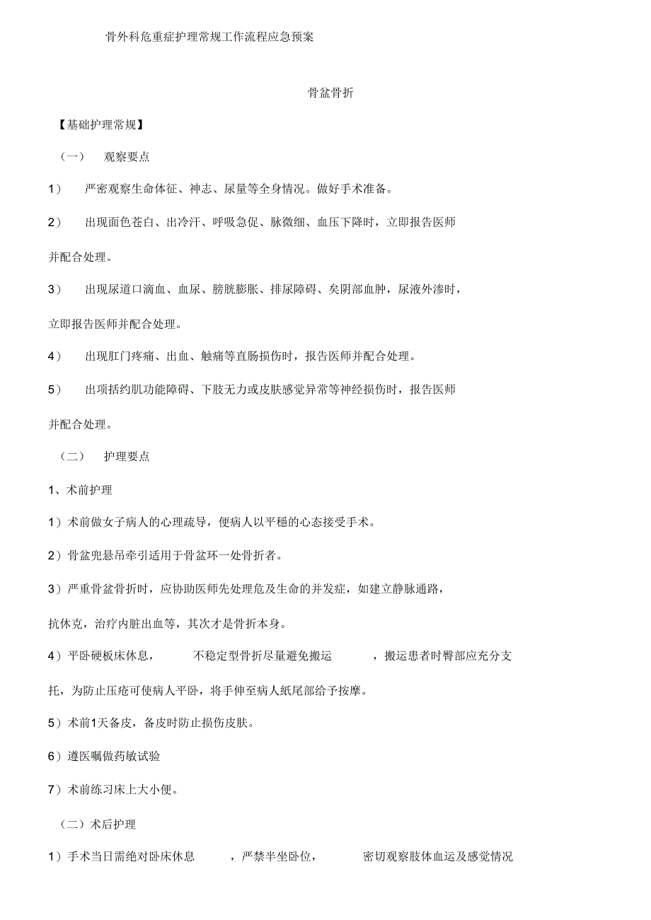 骨科危重护理常规、工作流程、应急预案_第1页