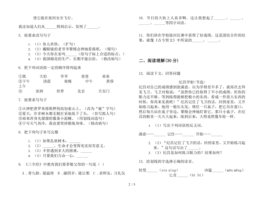 北师大版四年级下册语文全真练习期末试卷.docx_第2页