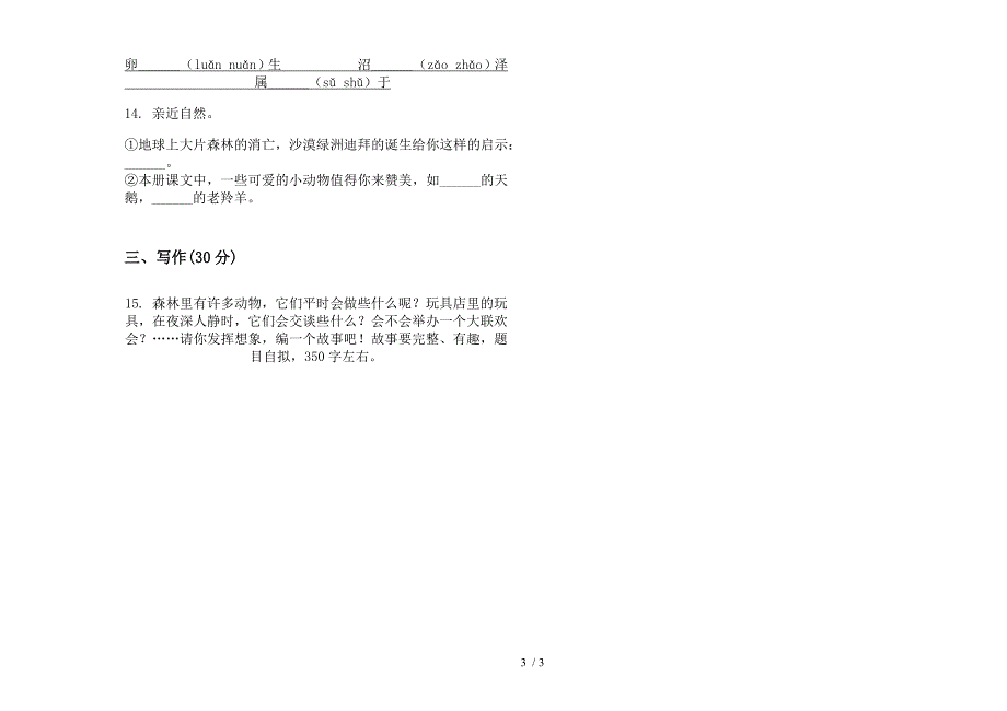 北师大版四年级下册语文全真练习期末试卷.docx_第3页