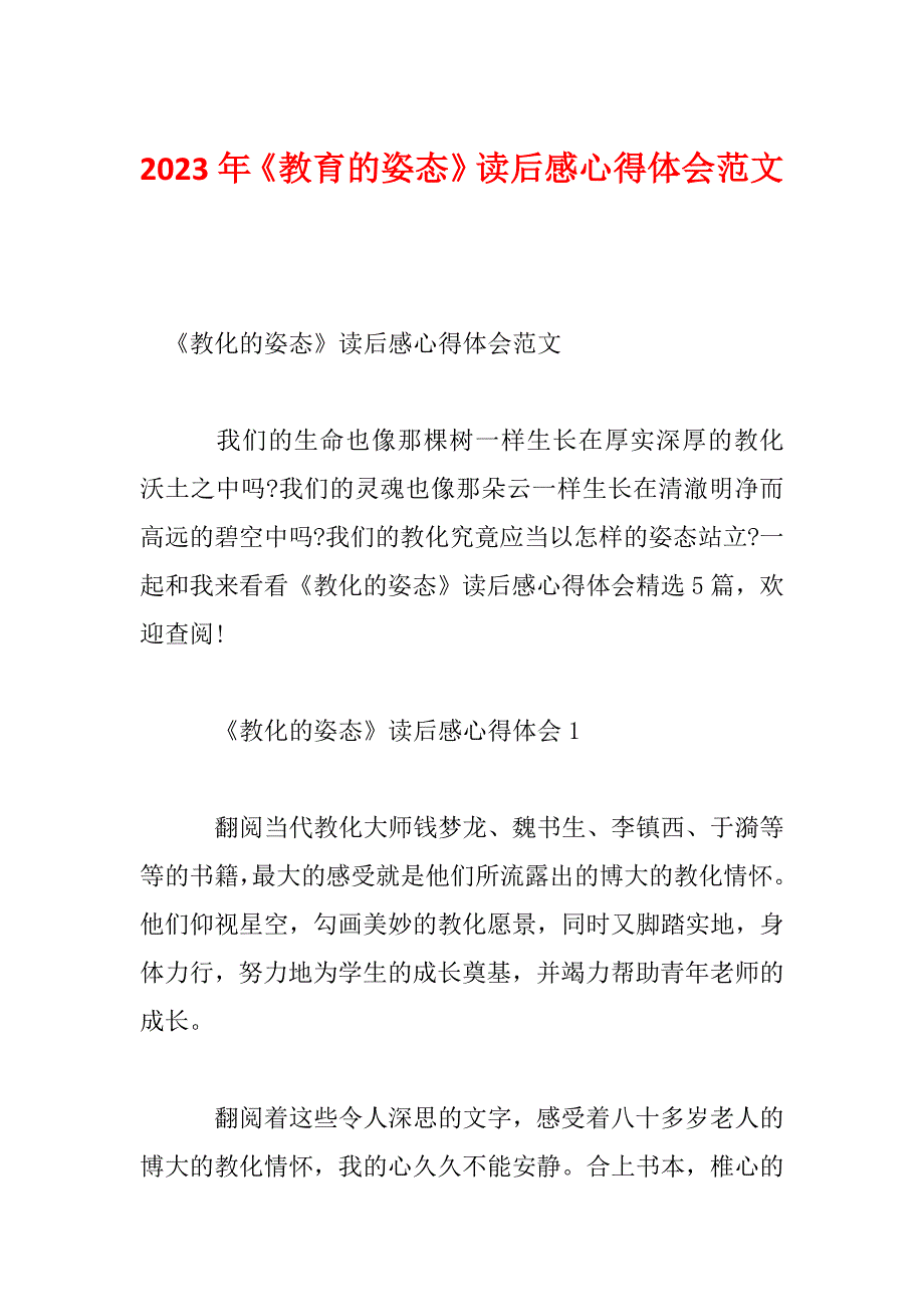 2023年《教育的姿态》读后感心得体会范文_第1页